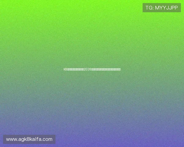 K8旗舰厅在线为足球迷提供2026世界杯相关的最新新闻资讯与赛后分析评论